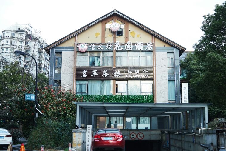 杭州信义坊花园酒店