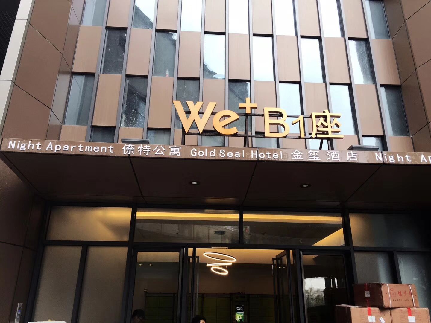 杭州倷特LOFT公寓