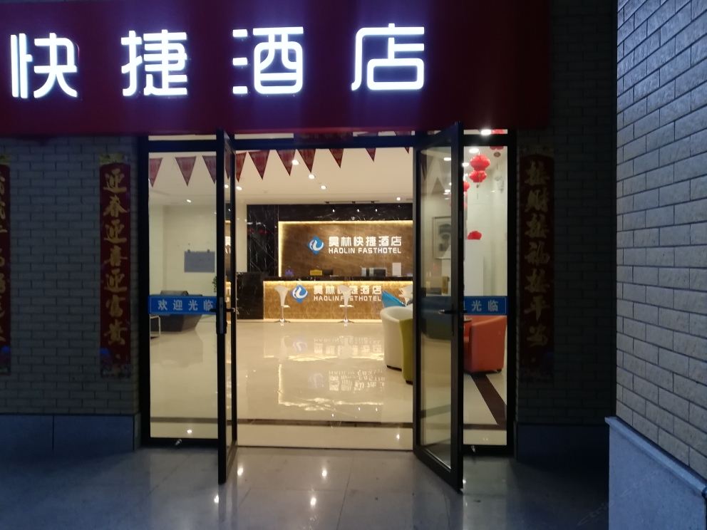杭州昊林快捷酒店