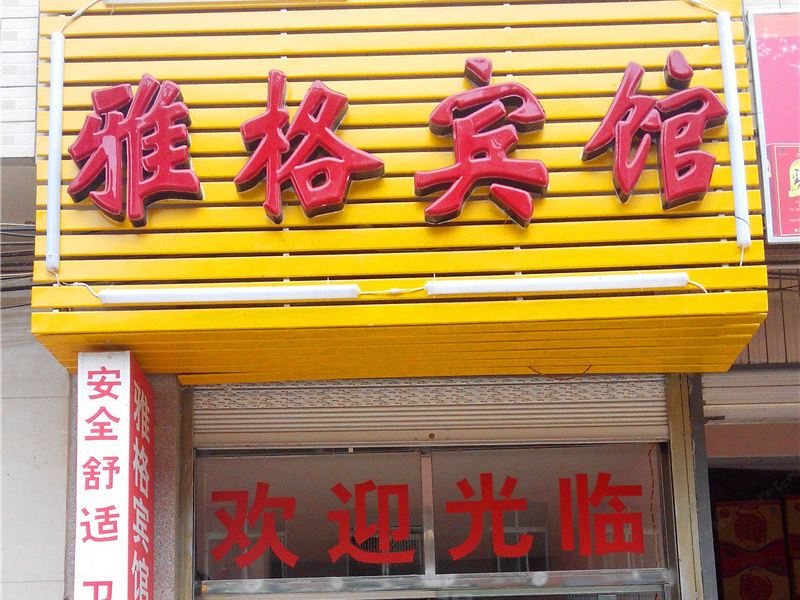 寻甸雅格宾馆