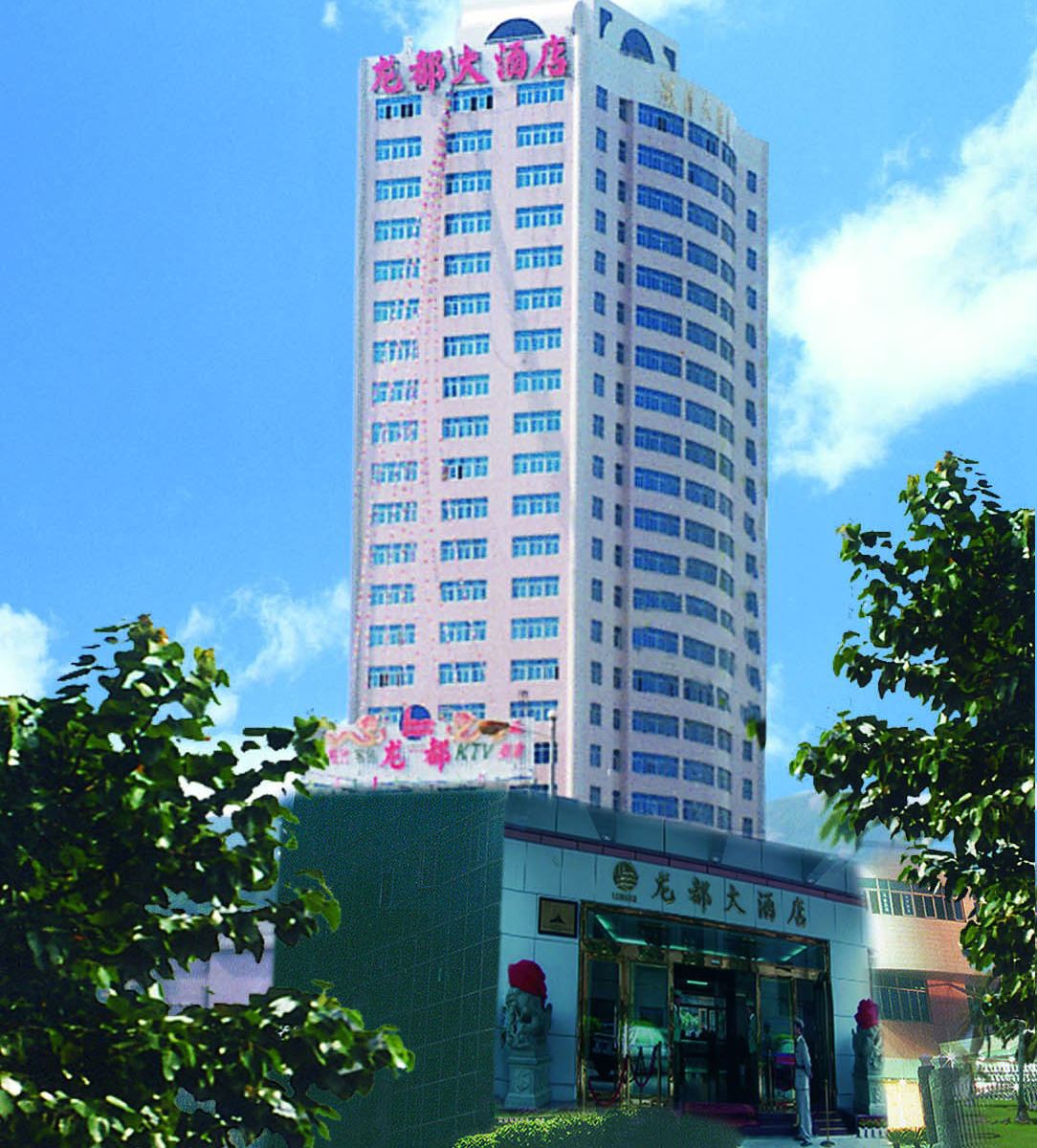 厦门龙都大酒店