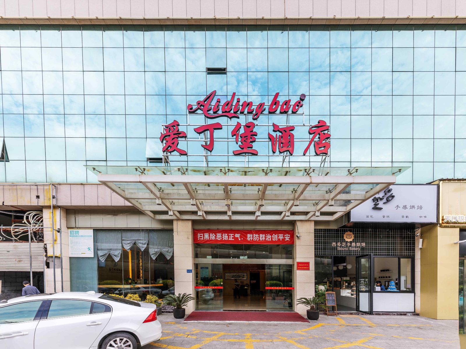 爱丁堡酒店(厦门厦鼓码头店)(原颐锦酒店)
