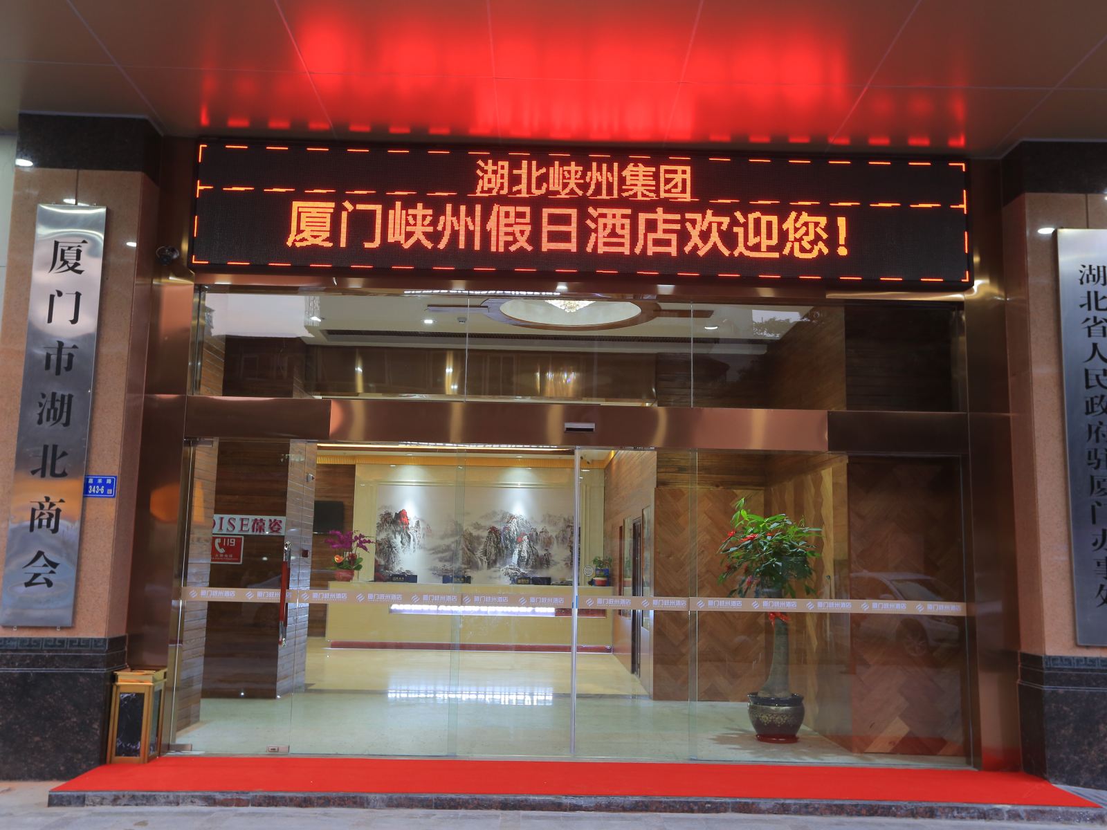 厦门峡州假日酒店