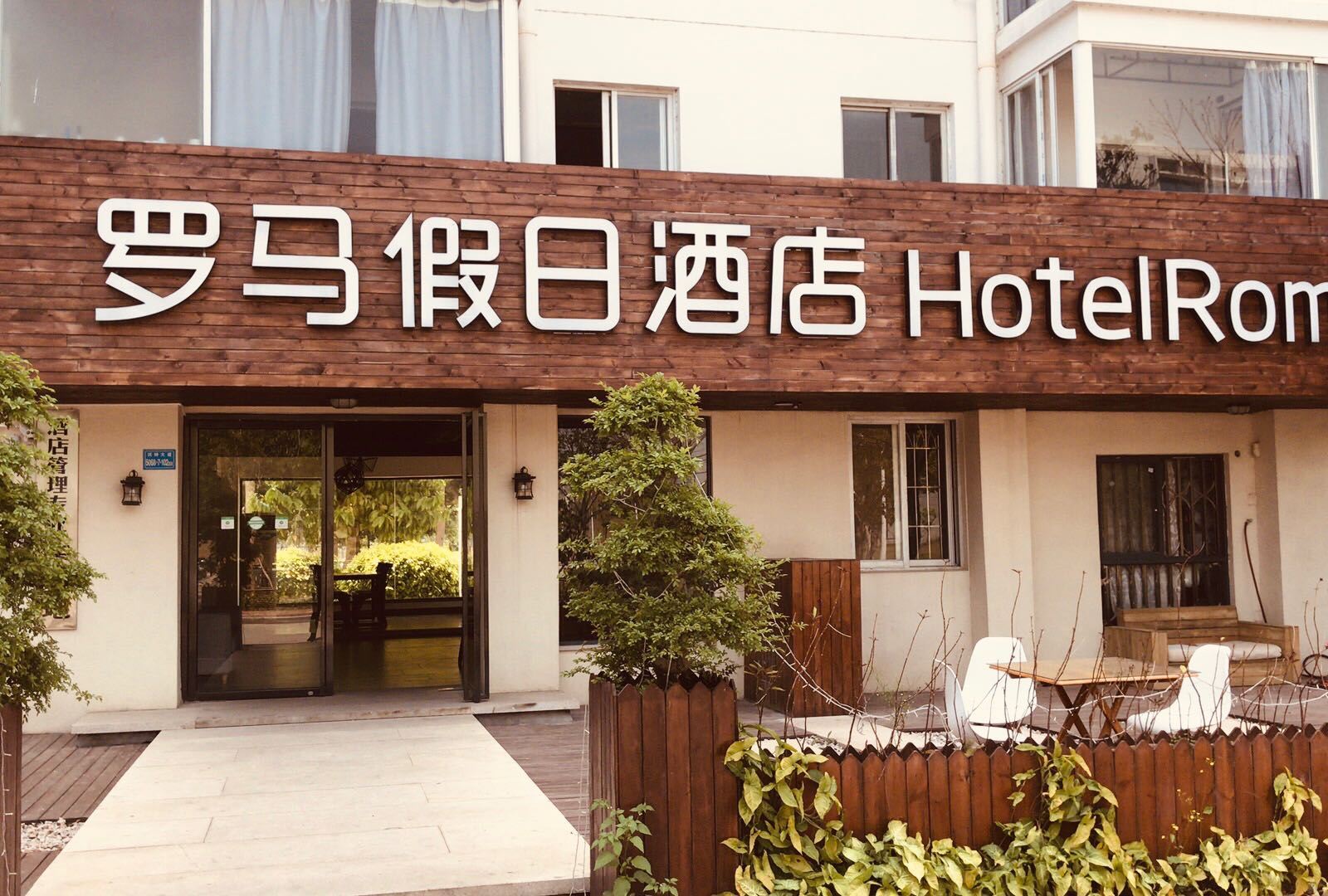 罗马假日酒店(厦门翔安店)