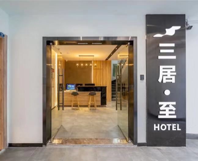 厦门三居·至客栈