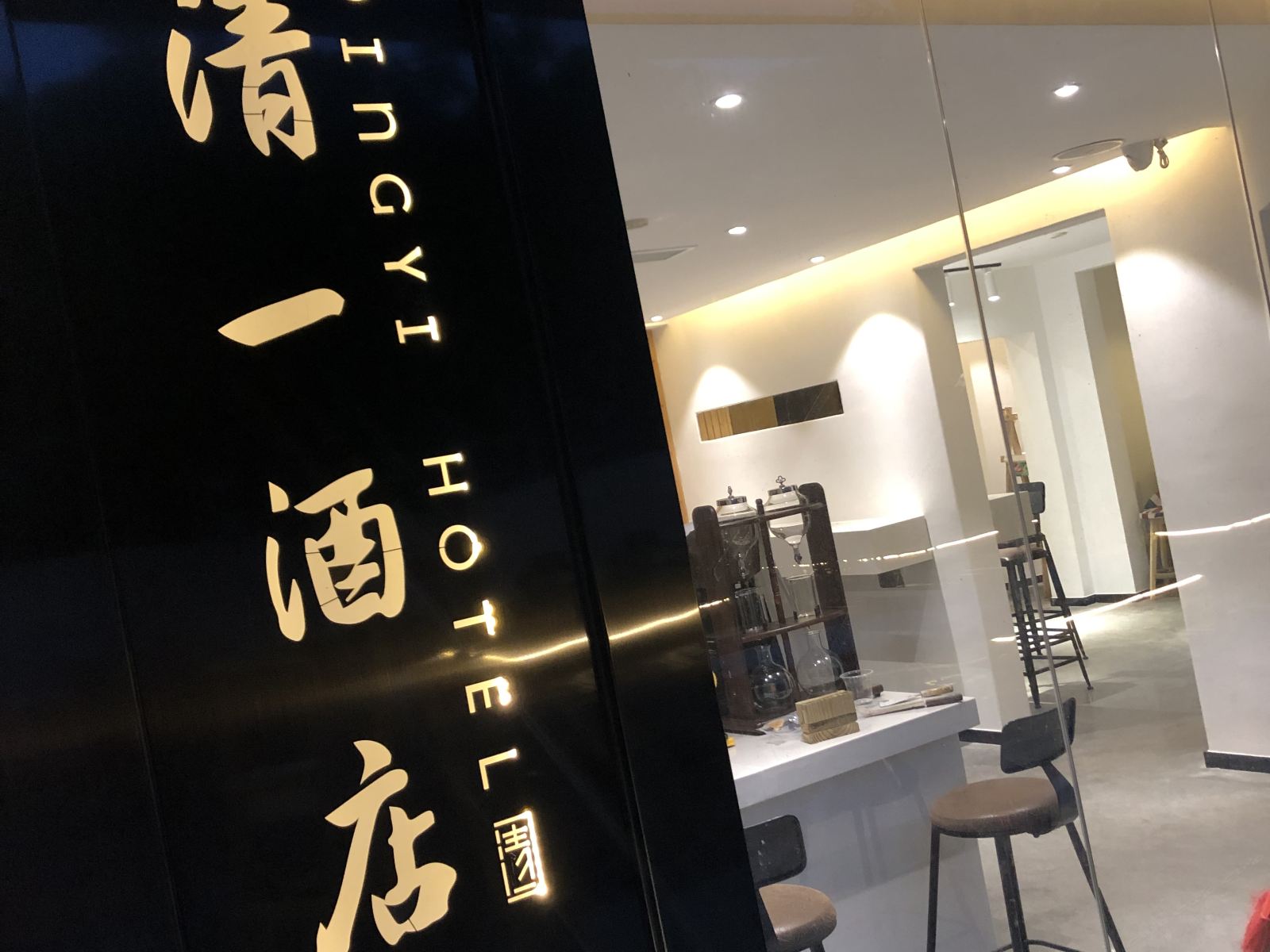 厦门清一酒店