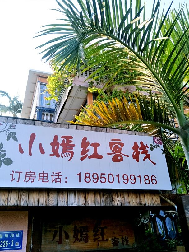 厦门小嫣红家庭旅馆