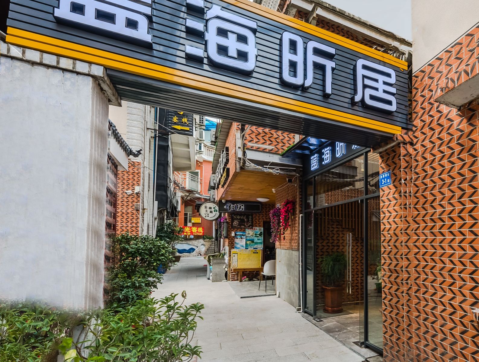 厦门蓝海昕居客栈