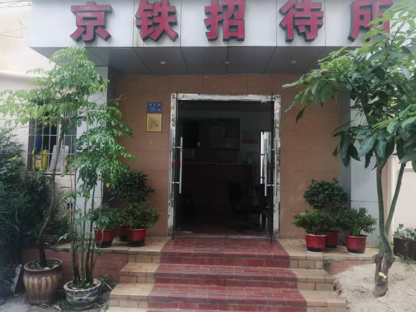 厦门京铁招待所