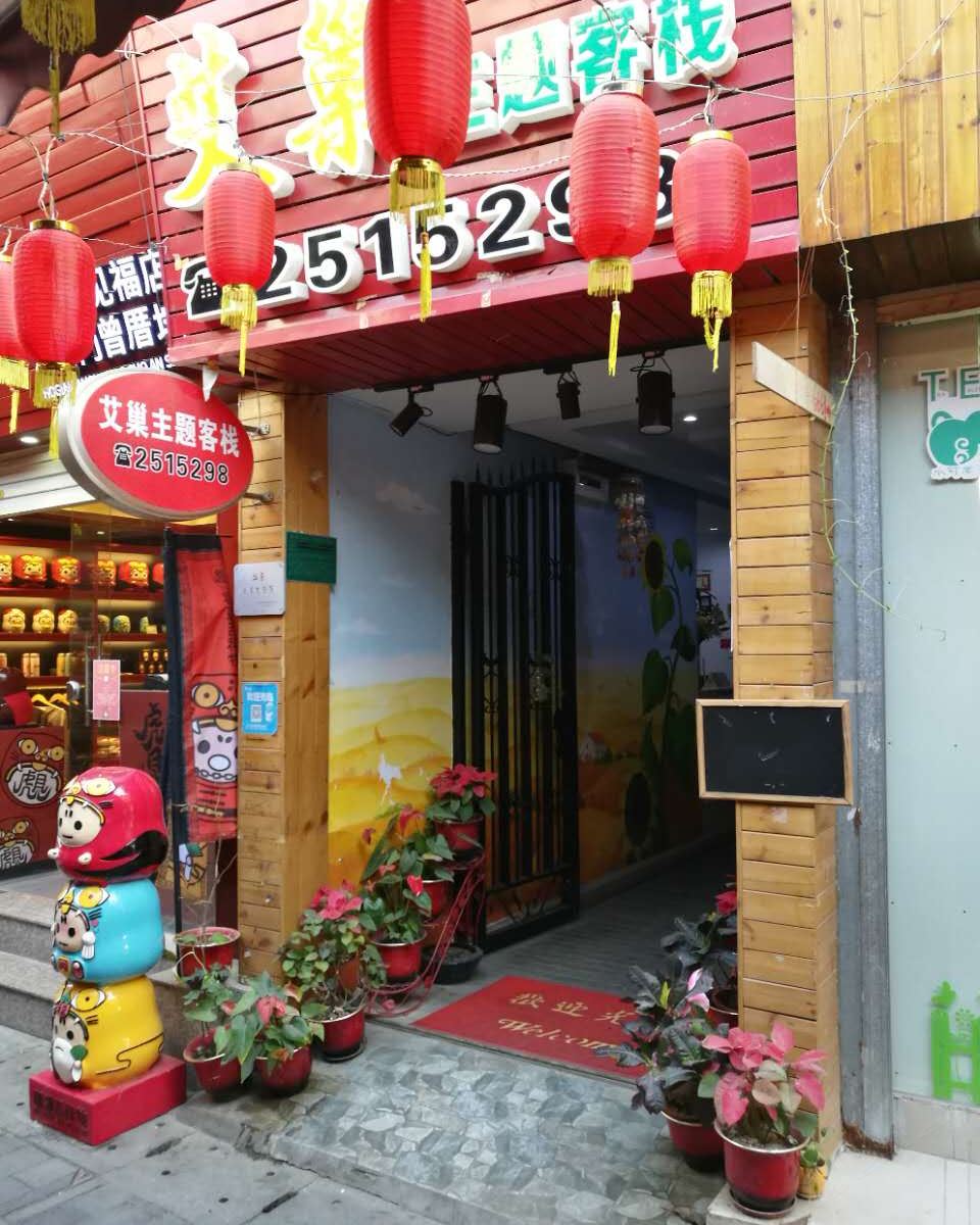 厦门艾巢主题客栈