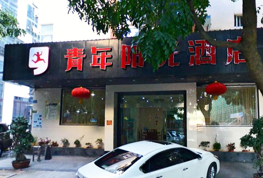 青年阳光S酒店(厦门轮渡店)