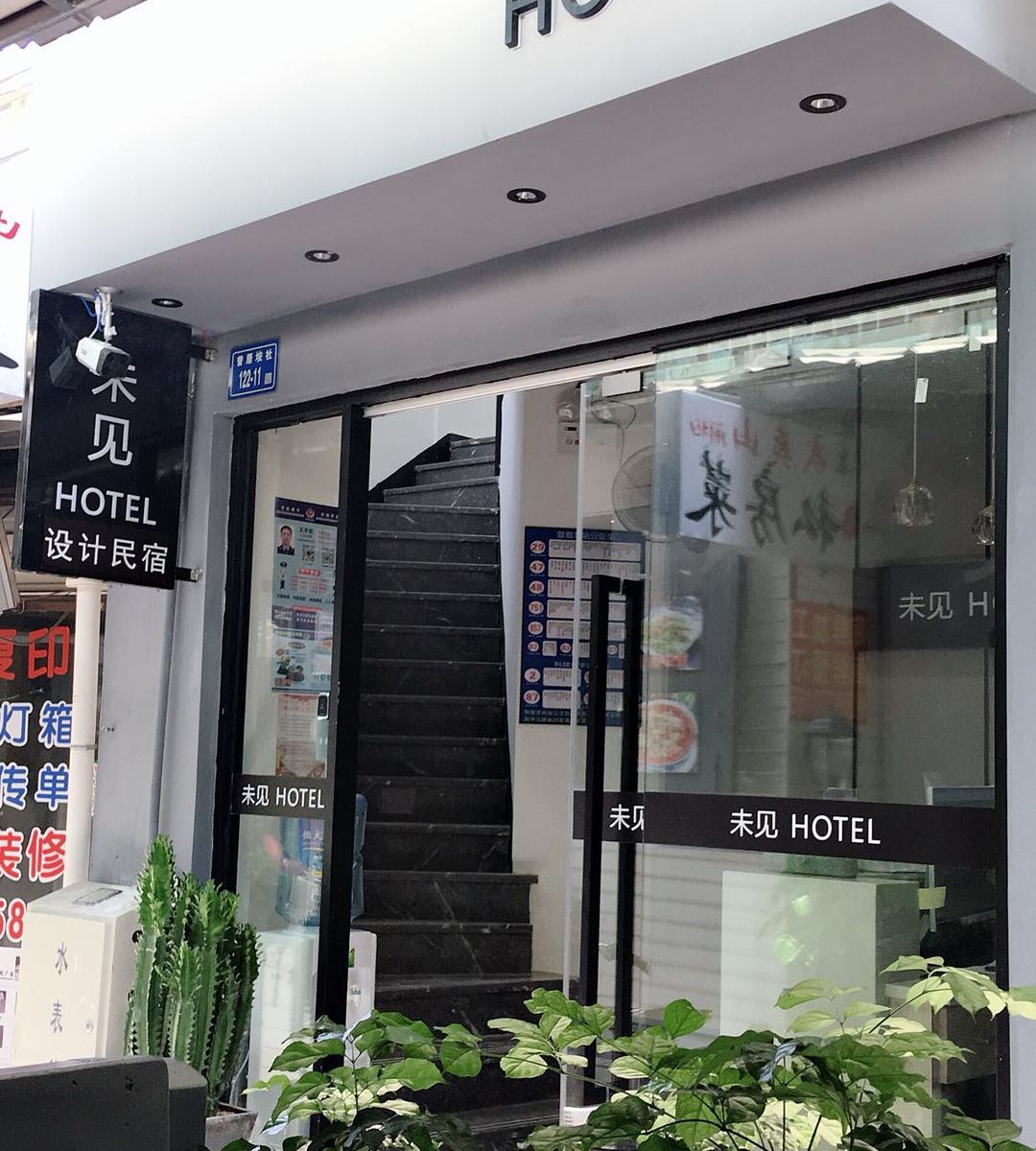 厦门未见·设计民宿