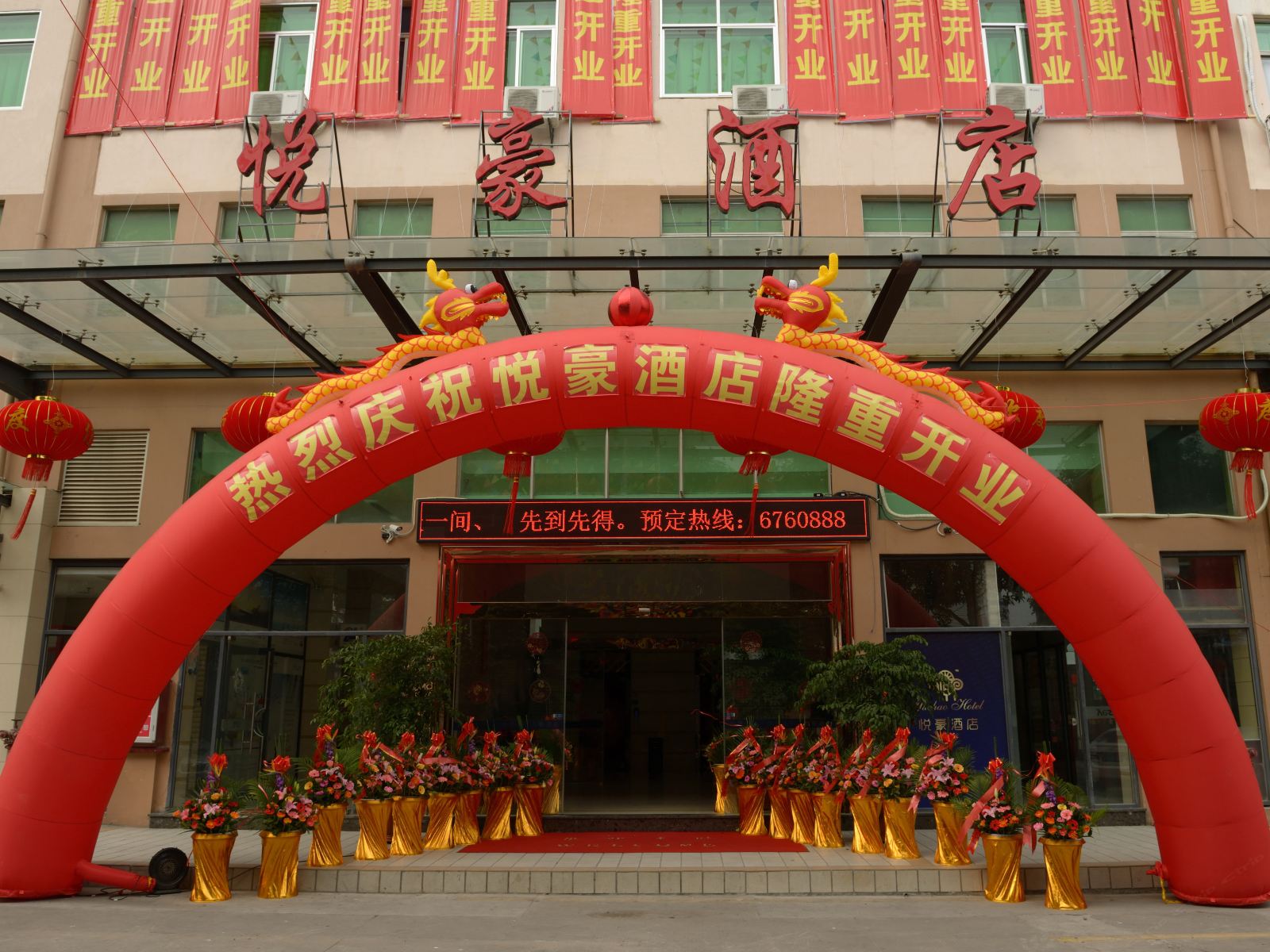厦门悦豪酒店