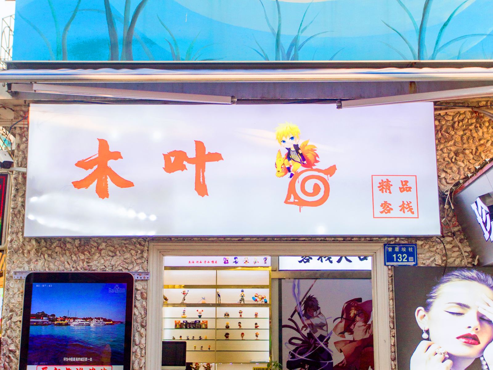 厦门木叶客栈