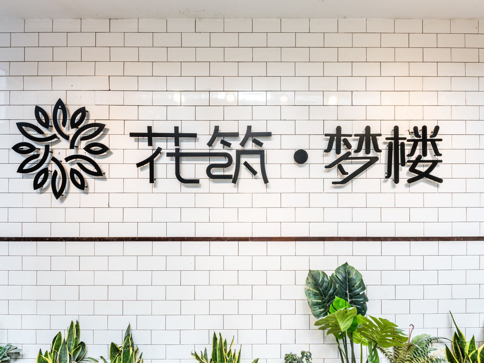 花筑·厦门梦楼客栈