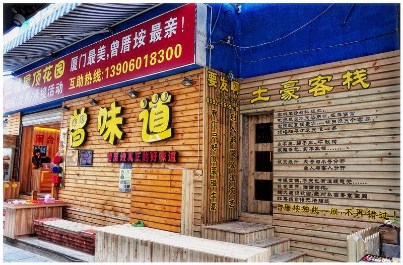 厦门土豪客栈