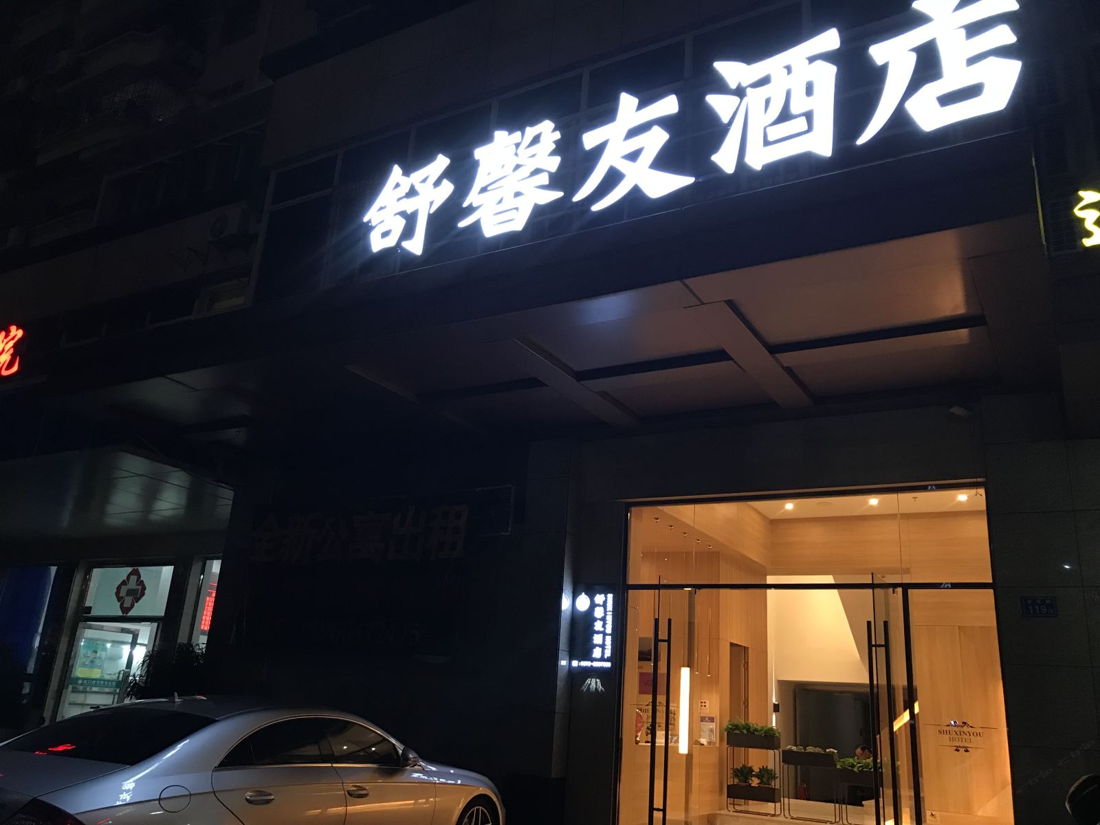 厦门舒馨友酒店