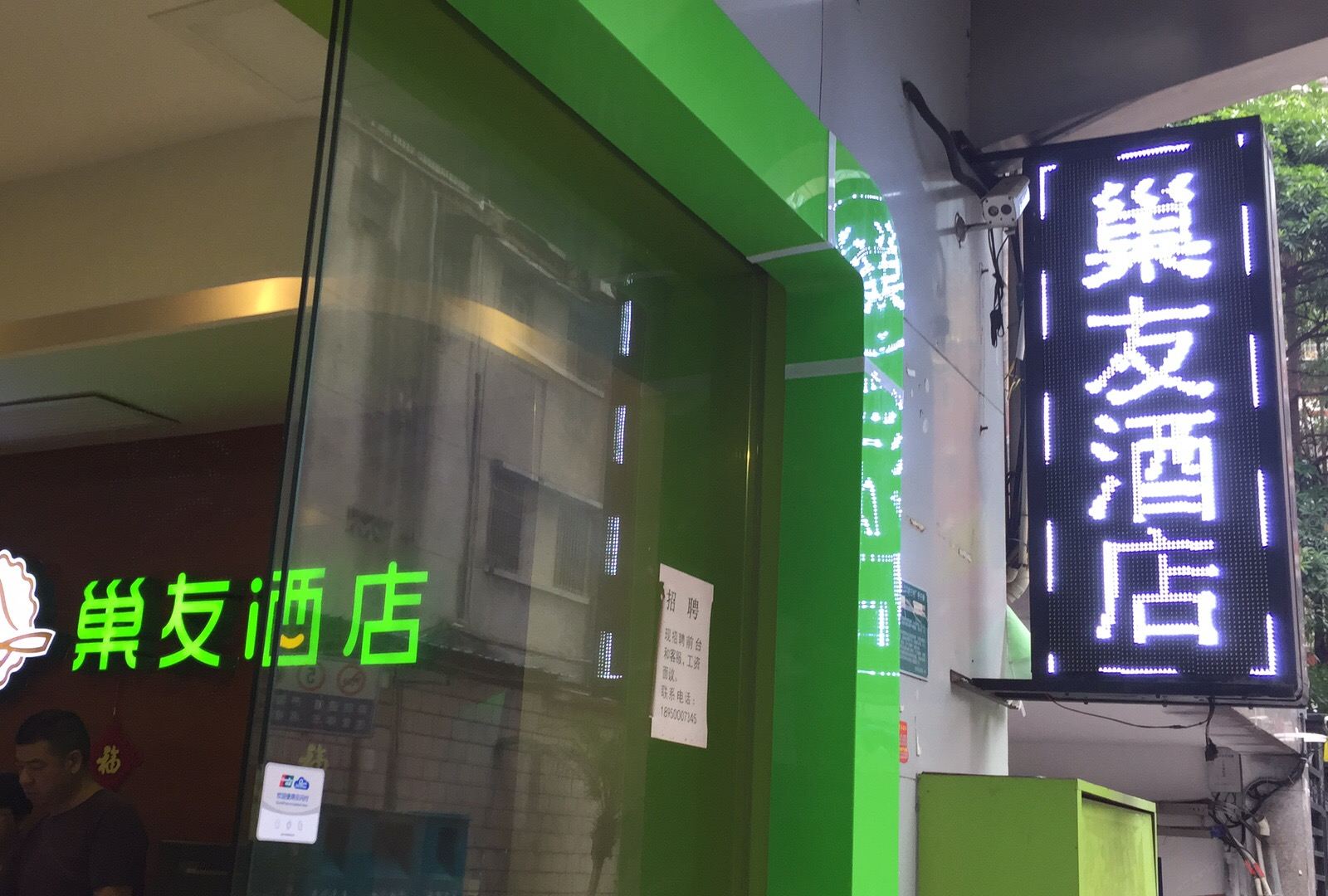 巢友酒店(厦门火车站店)
