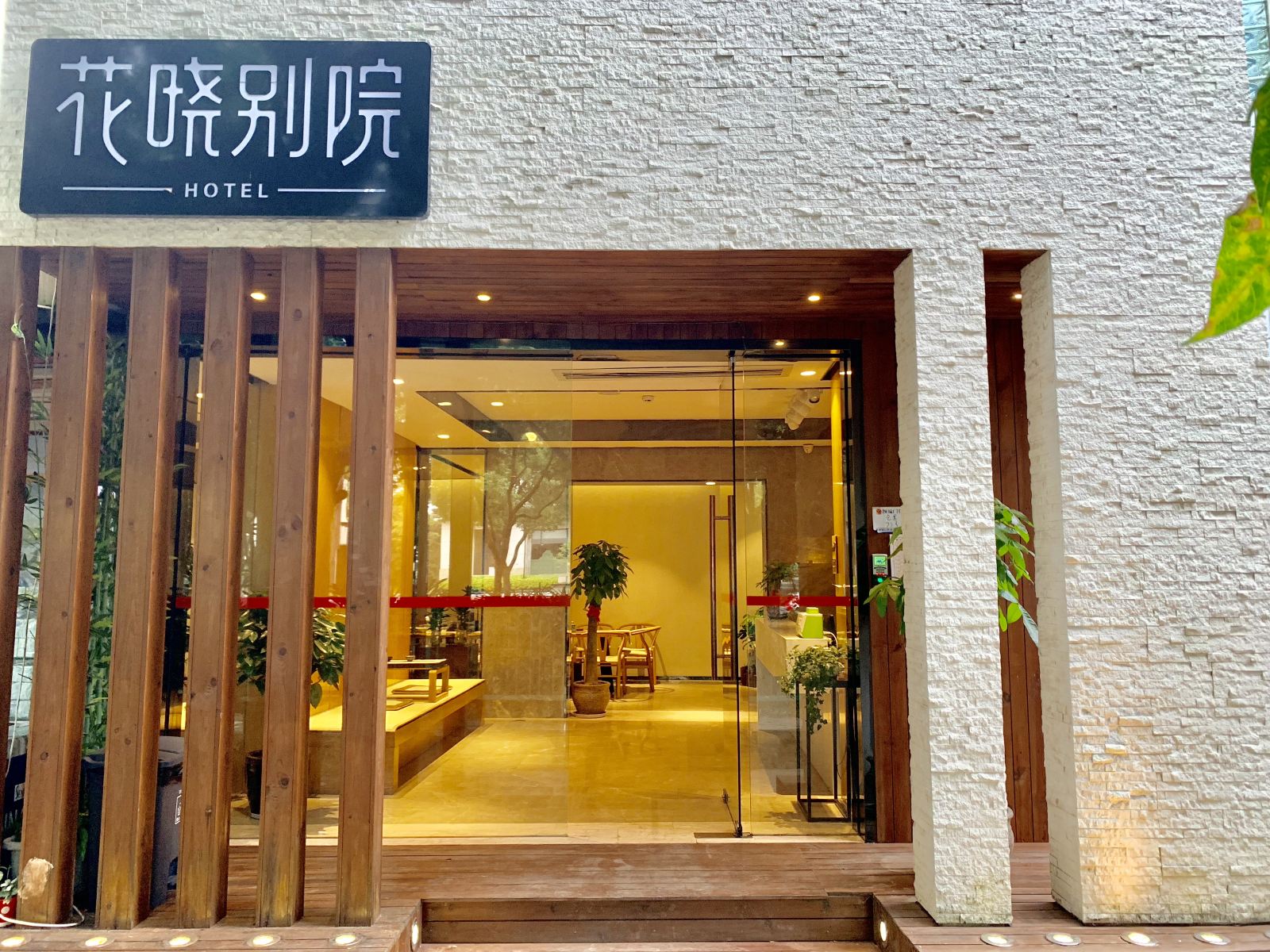 厦门花晓别院