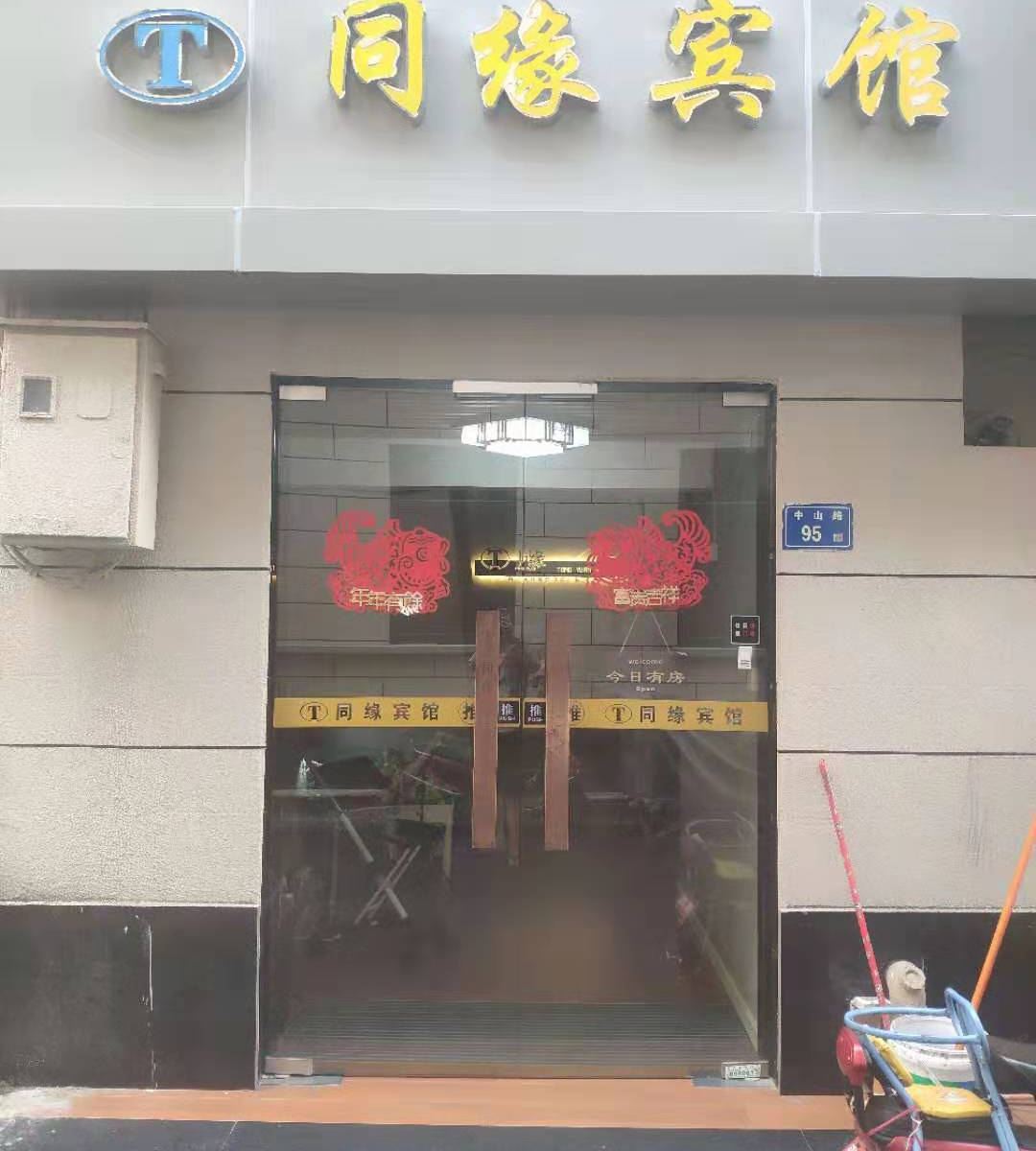厦门同缘宾馆