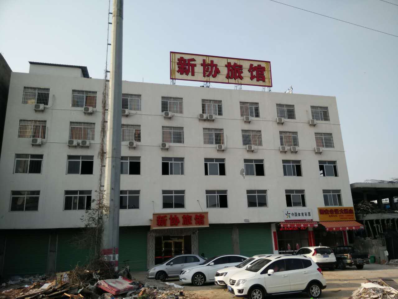 厦门新协旅馆