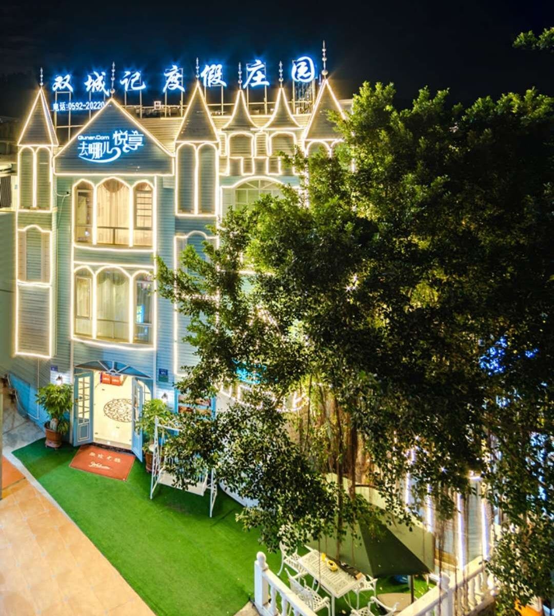 厦门双城记度假庄园