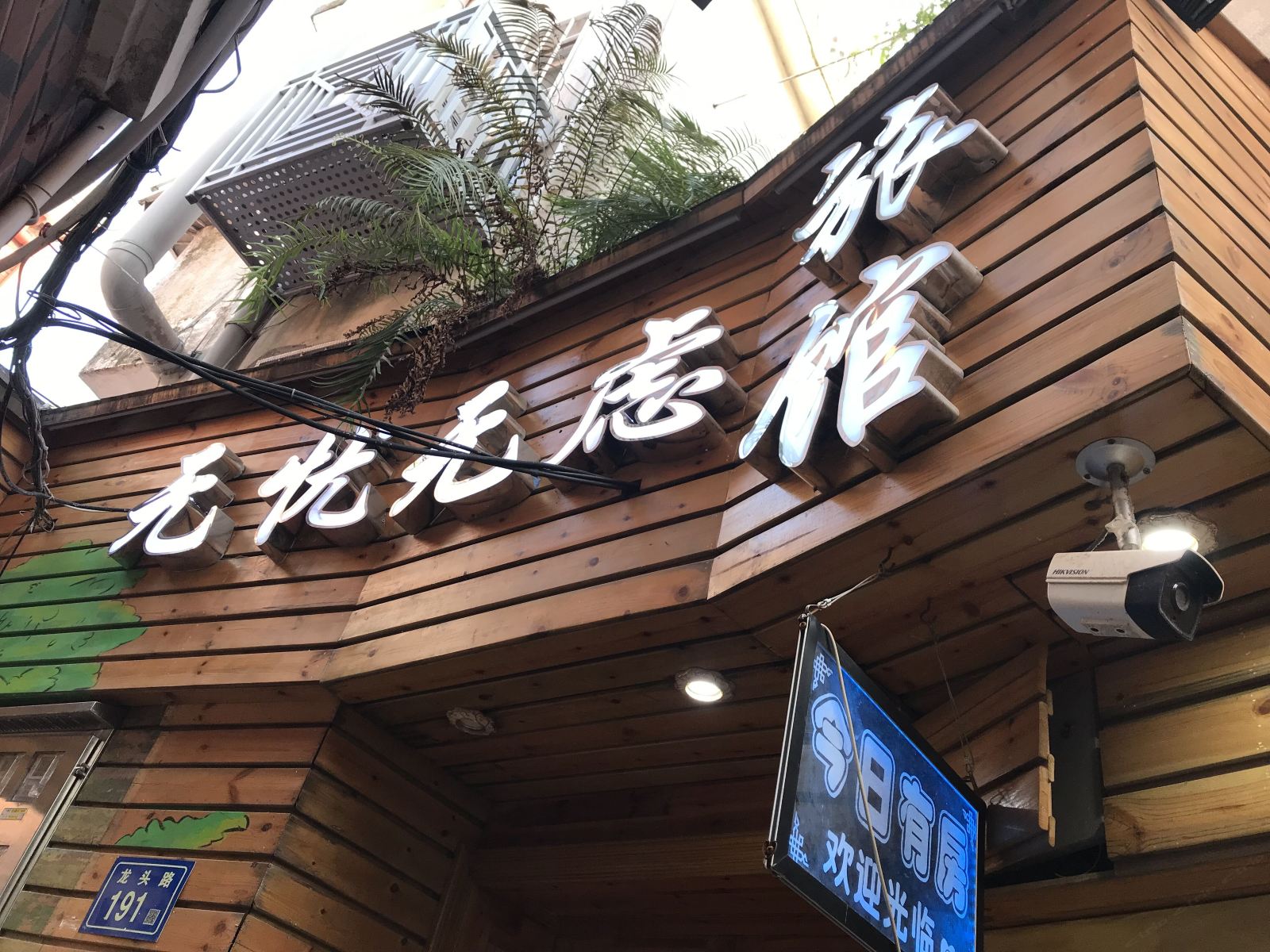鼓浪屿无忧无虑旅馆(原朱头三旅馆)