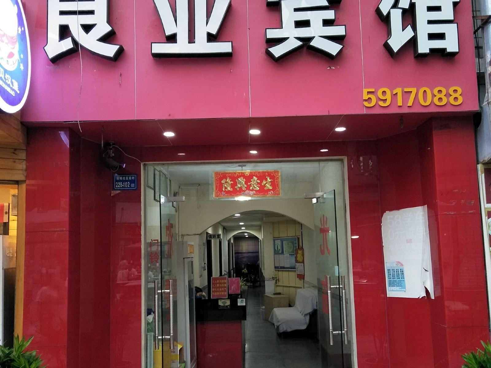 厦门良业宾馆