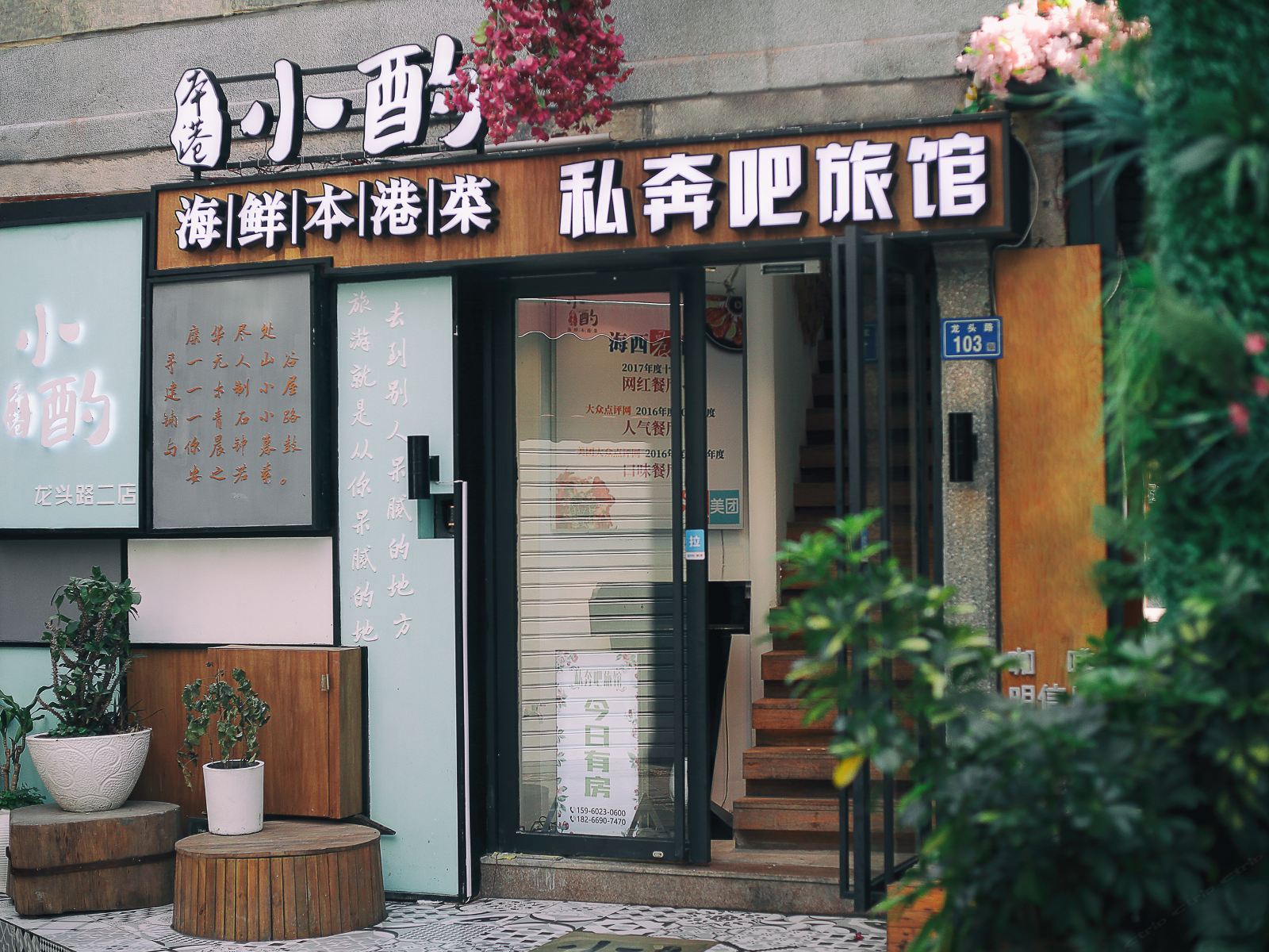 厦门私奔吧旅馆