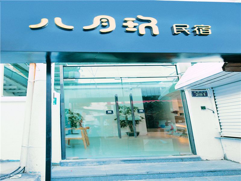 厦门八月玖民宿