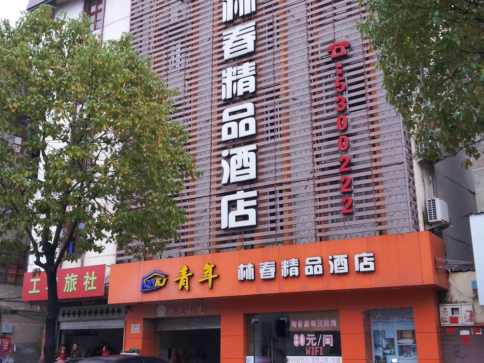武夷山林春精品酒店