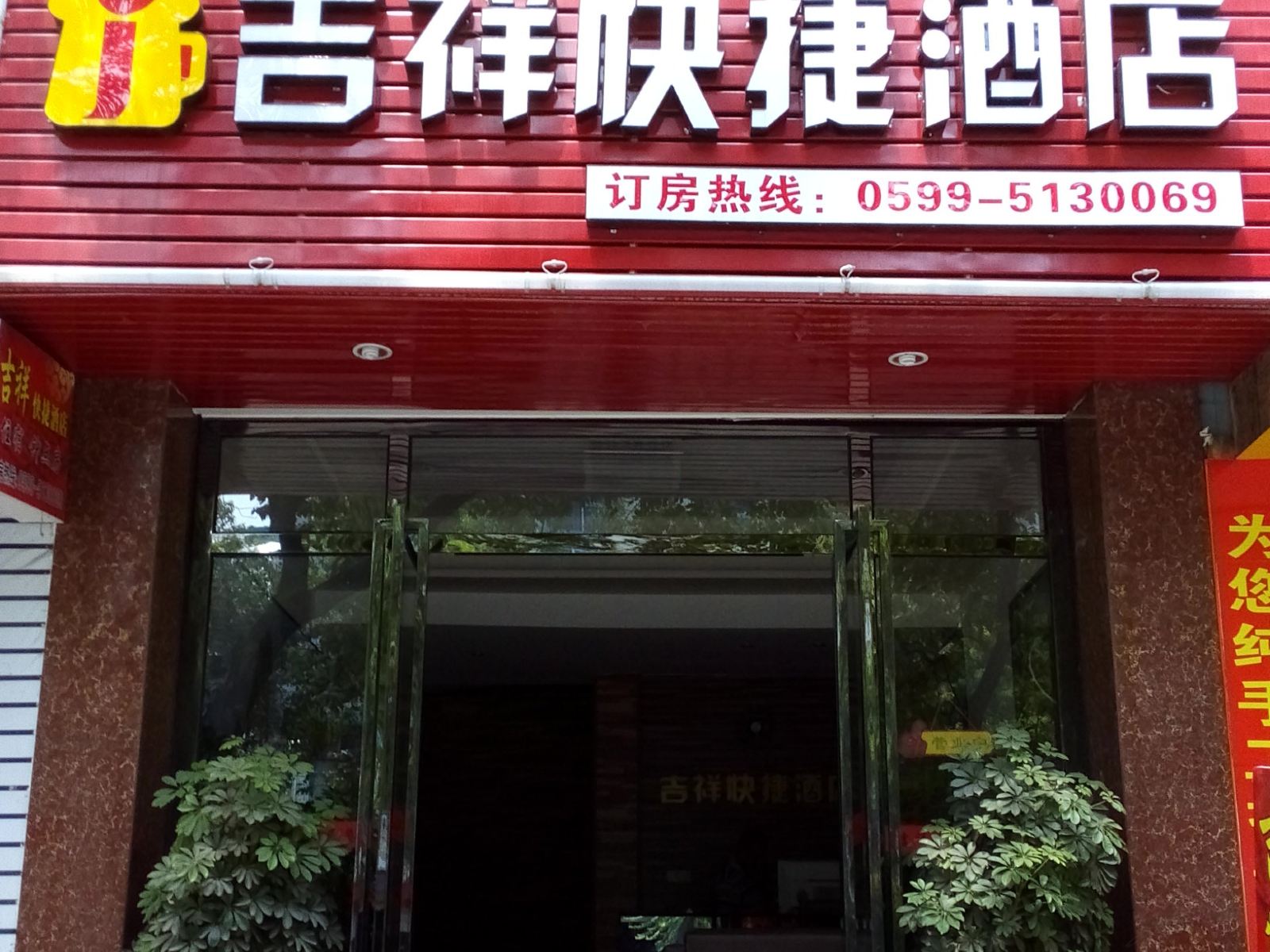 武夷山吉祥快捷酒店