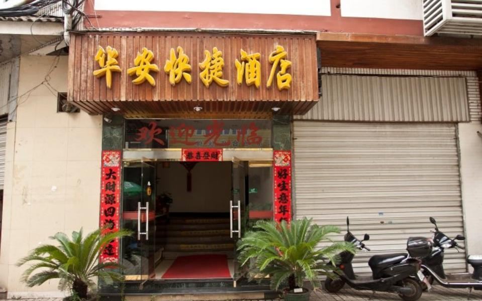 武夷山华安快捷酒店
