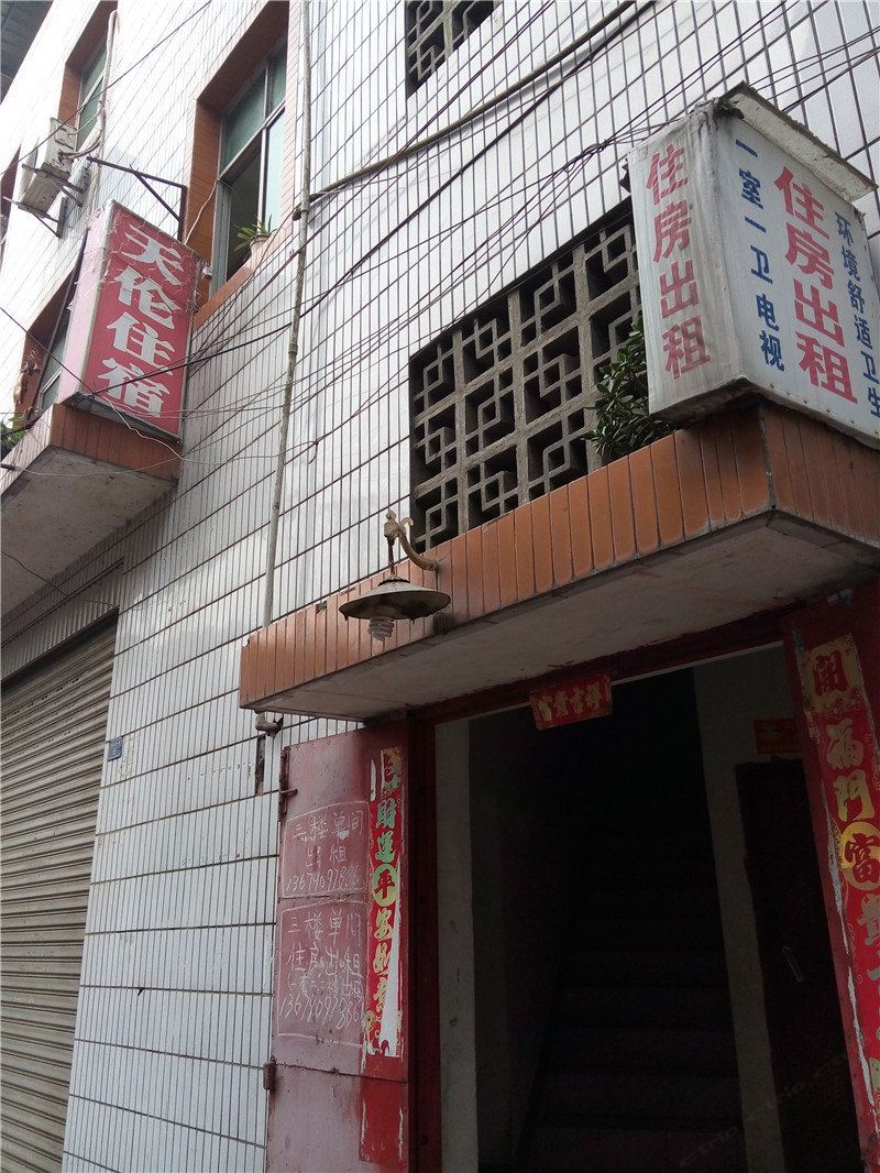 成都天伦住宿