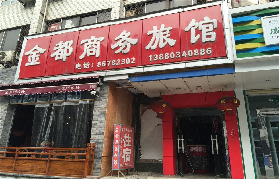 成都金都商务旅馆