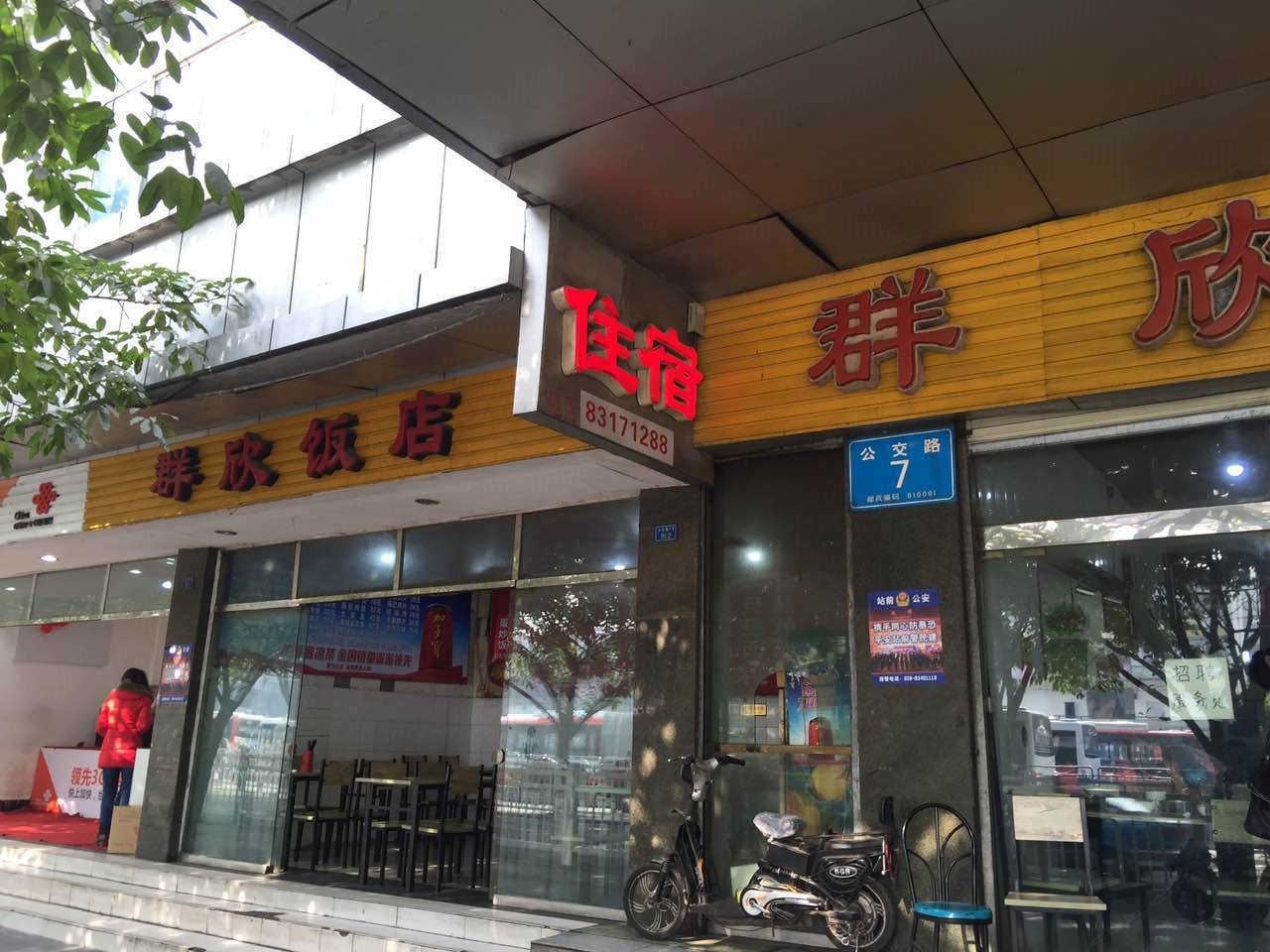 成都群欣住宿