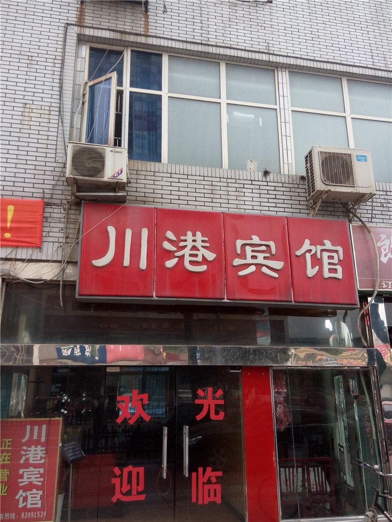 成都新都川港宾馆