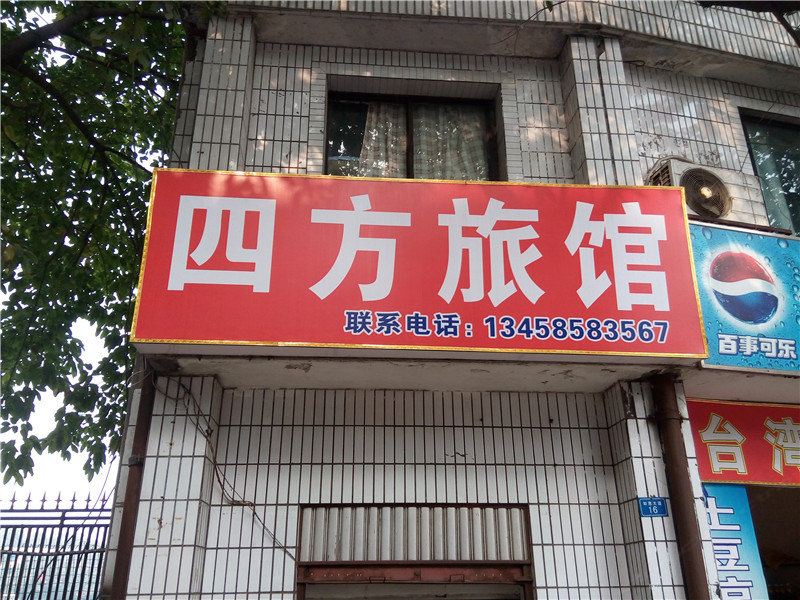 成都新都四方旅馆