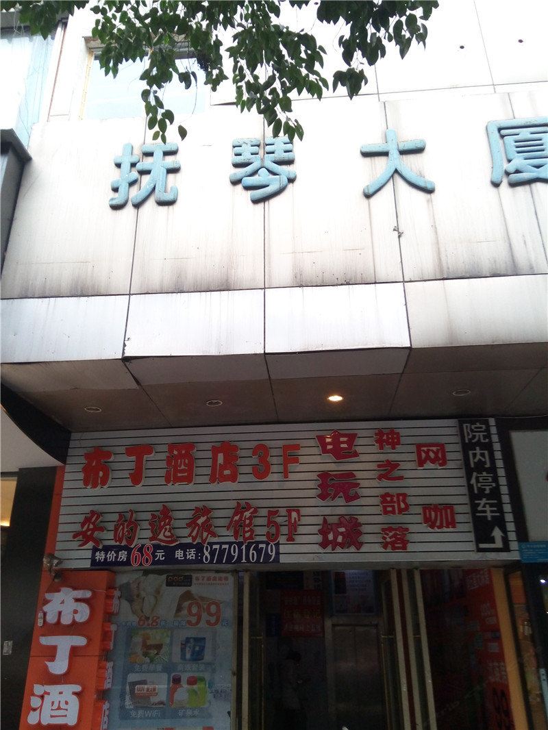 成都安的逸旅馆