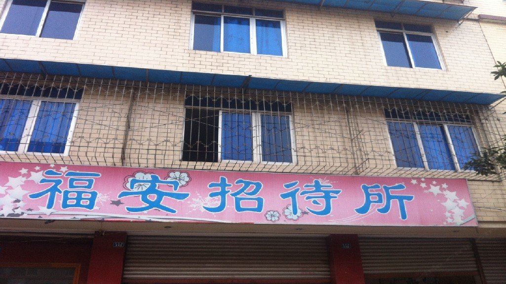 成都福安招待所