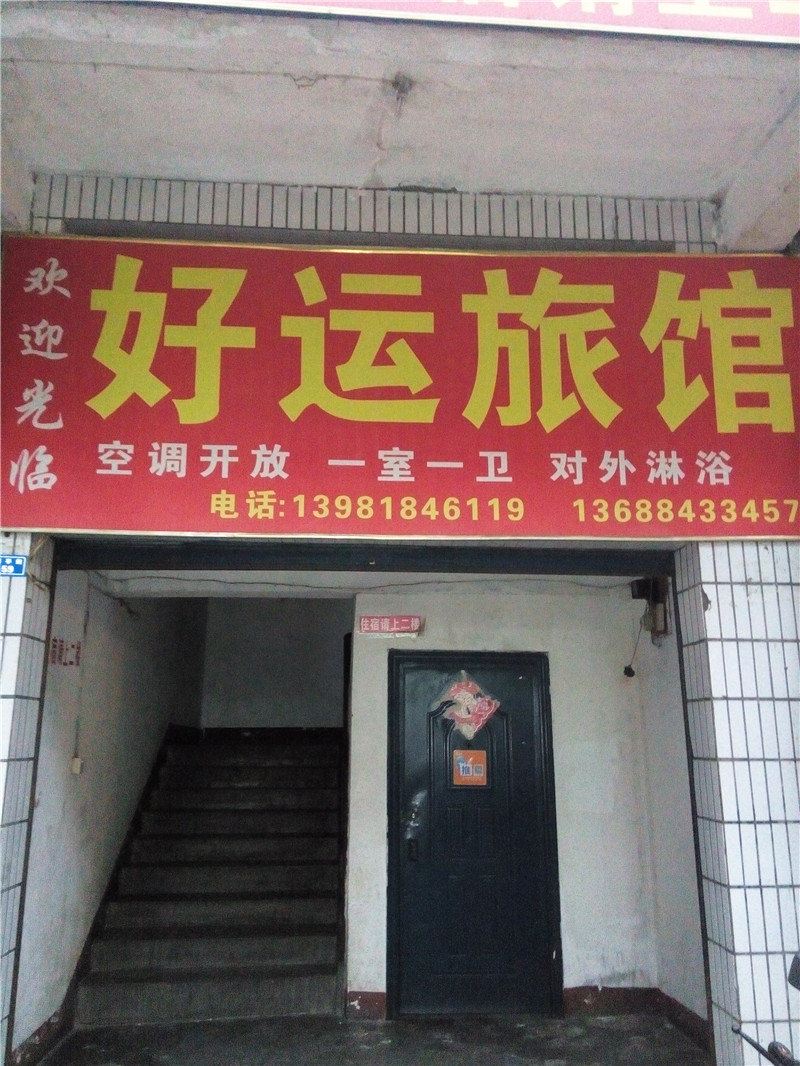 成都好运旅馆