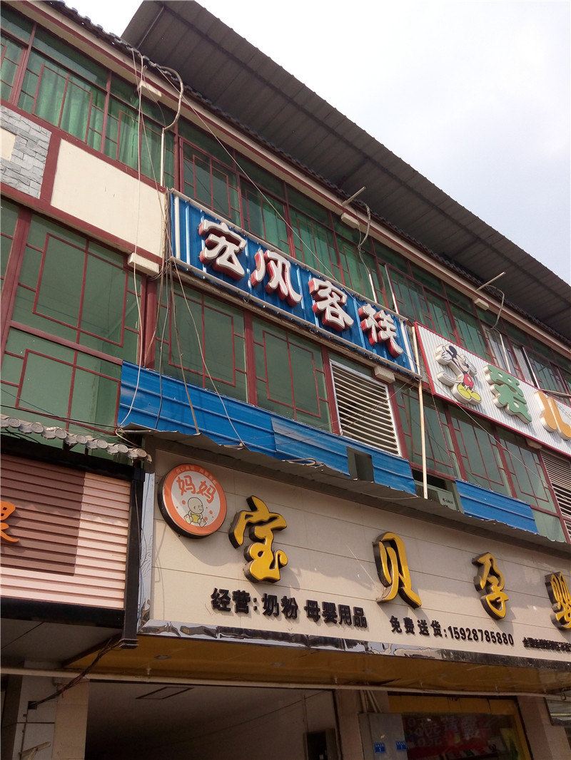 成都宏风客栈