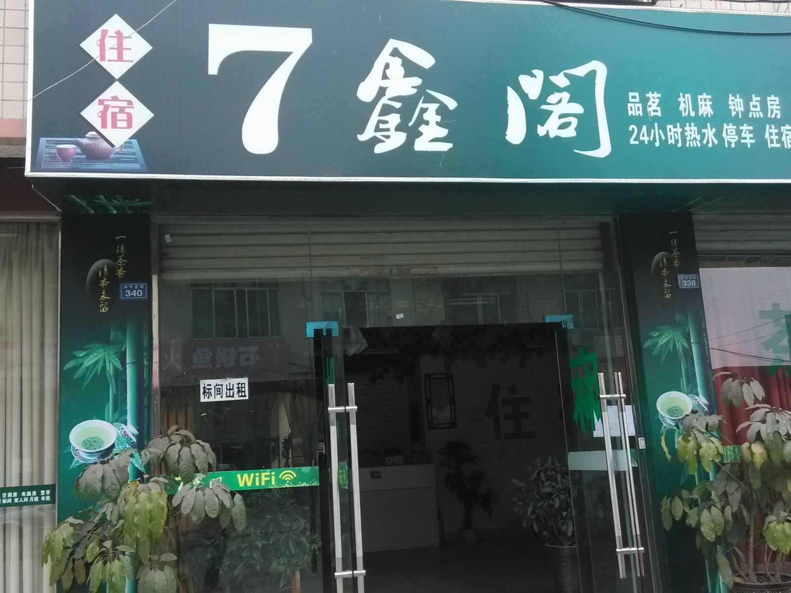 成都7鑫阁客栈