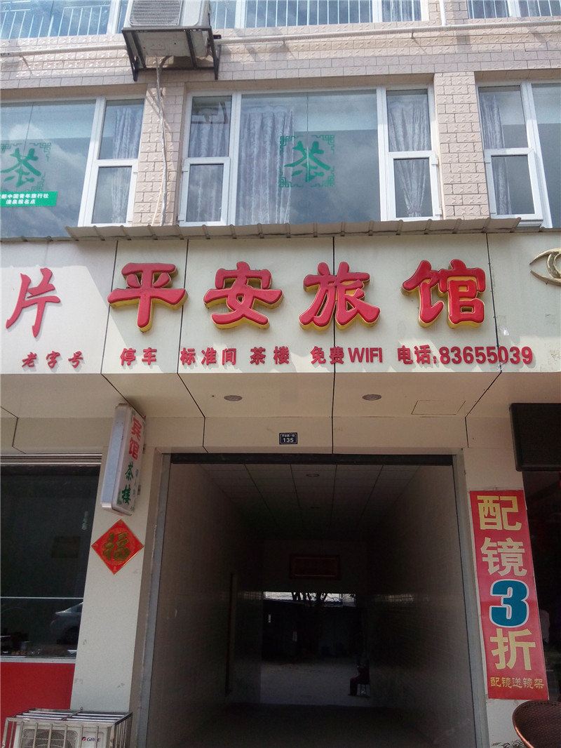 成都平安旅馆