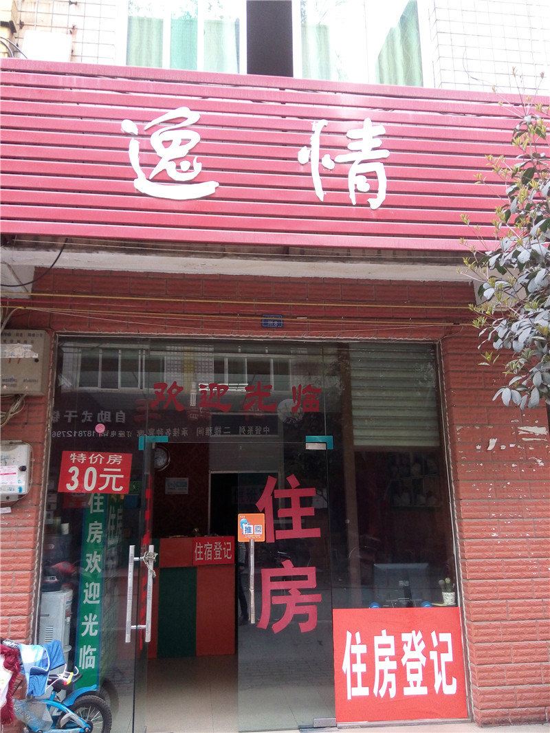 成都逸情住房