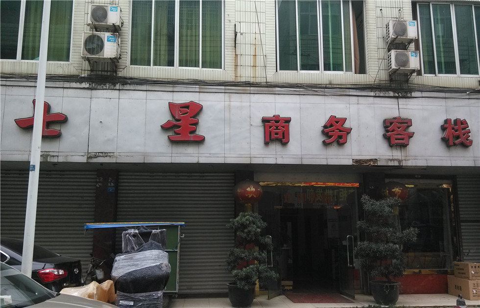 成都七星商务客栈