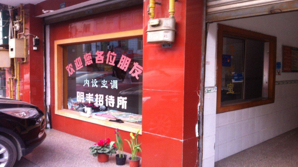 成都明丰招待所