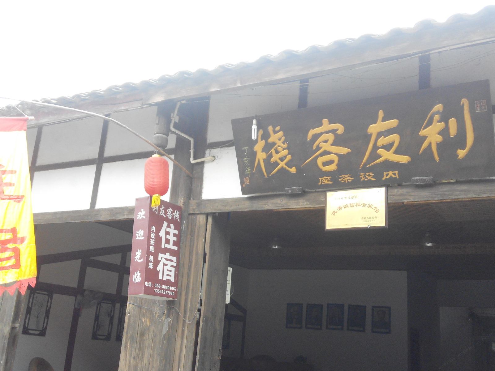 蒲江利友客栈