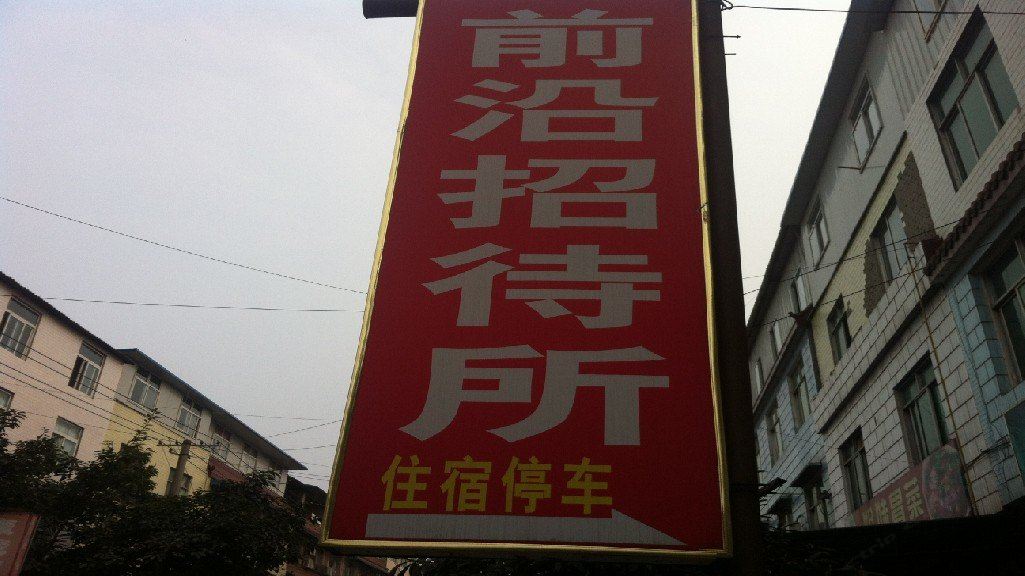 成都前沿招待所