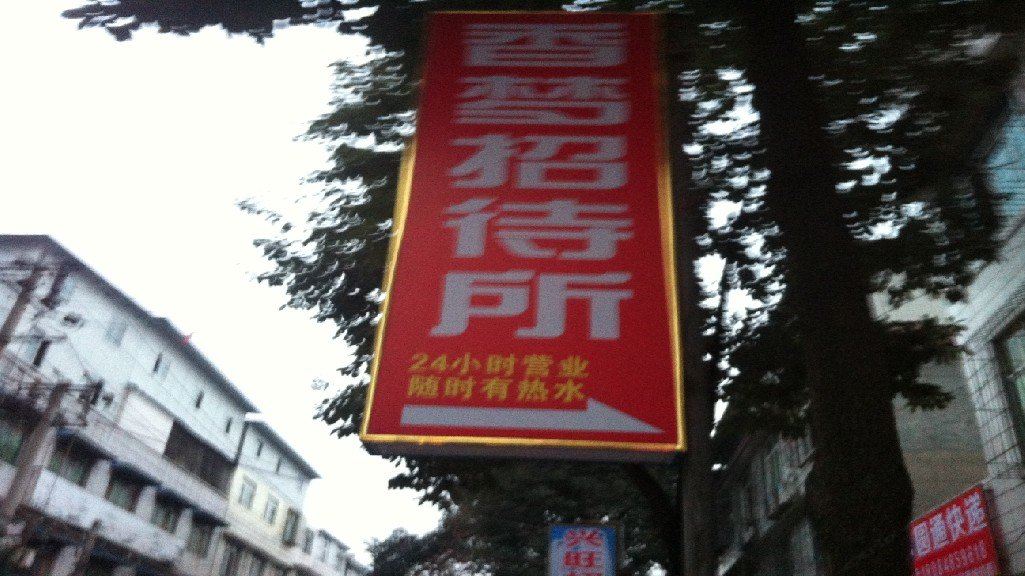 成都香梦招待所